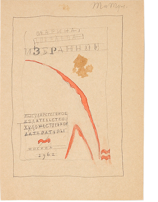Митрохин Дмитрий Исидорович. Лот из двух эскизов титульного листа для книги М. Цветаевой «Избранное»